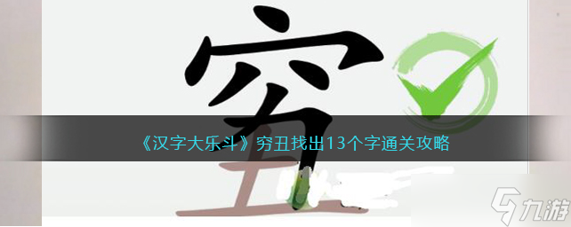 汉字大乐斗穷丑找出13个字怎么过