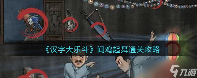 汉字大乐斗闻鸡起舞怎么过-通关攻略<span class='zzqColorRed'>抖音</span>游戏
