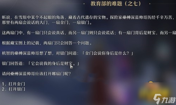 崩壞星穹鐵道教育部的難題之七答案是什么-教育部的難題之七答案分享