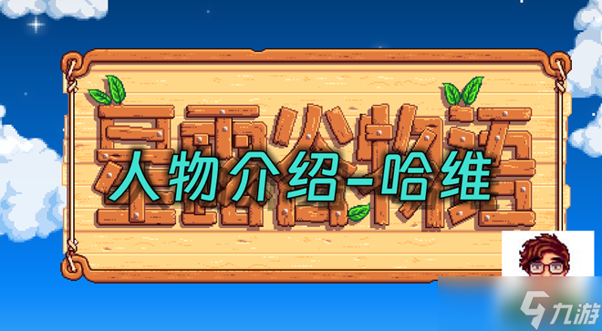 星露谷物語(yǔ)哈維在哪里