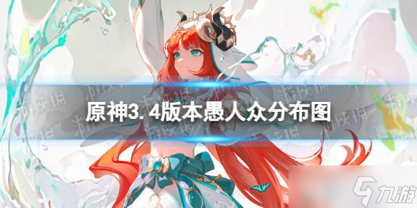 《原神》愚人众分布图 3.4愚人众讨伐路线