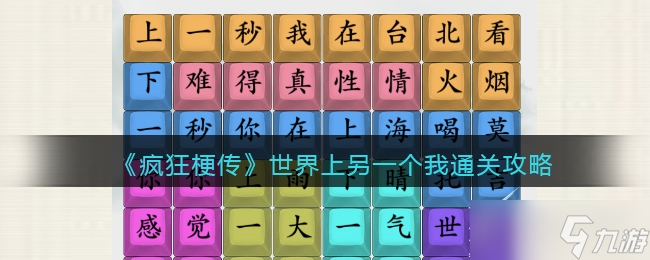 《疯狂梗传》世界上另一个我如何通关