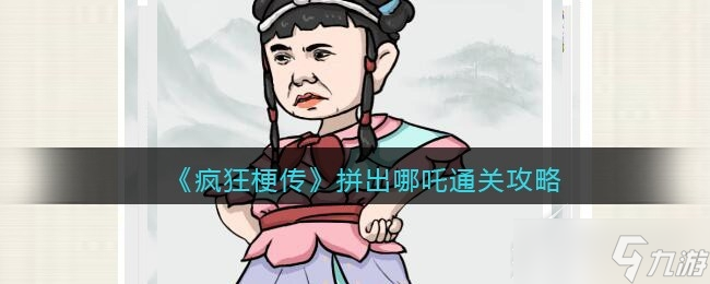 《瘋狂梗傳》拼出哪吒怎么通關(guān)