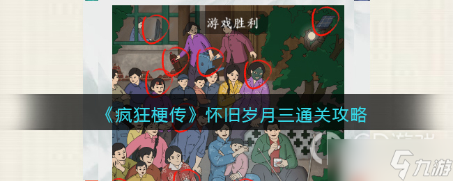 《疯狂梗传》怀旧岁月三通关攻略