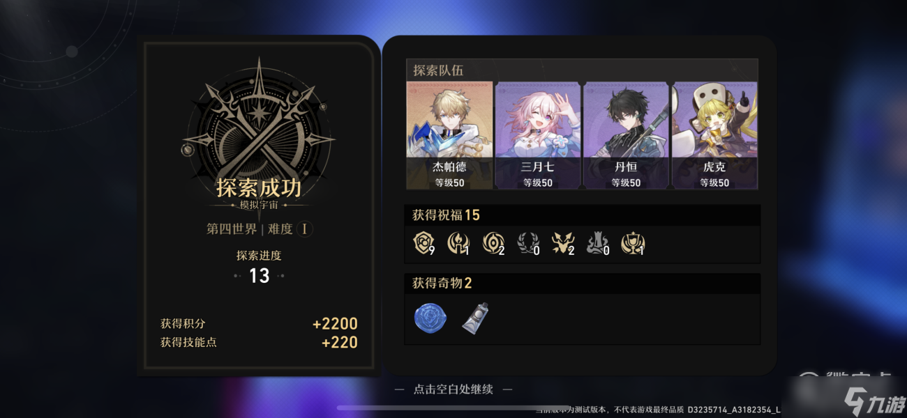 《崩坏星穹铁道》模拟世界第四世界护盾流攻略一览