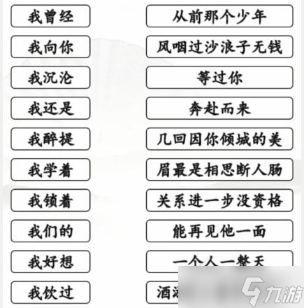 《漢字找茬王》連線我開頭的歌如何通關