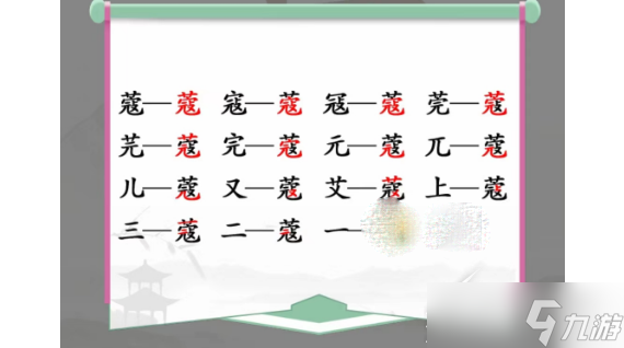 《漢字找茬王》蔻找出14個(gè)字怎么過