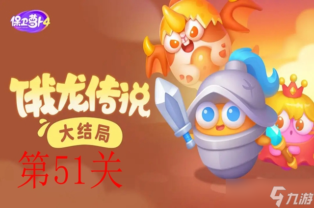 保卫萝卜4饿龙传说51关攻略图解