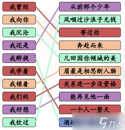 《汉字找茬王》连线我开头的歌通关方法