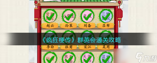 《疯狂梗传》群英会通关攻略