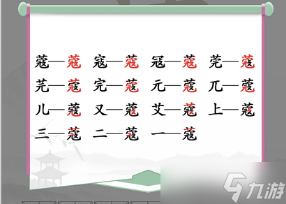 《汉字找茬王》蔻找出14个字通关攻略