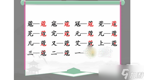 《漢字找茬王》蔻找出14個(gè)字過關(guān)攻略一覽