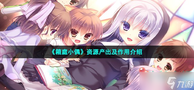 箱庭小偶产出资源有哪些-资源产出及作用介绍