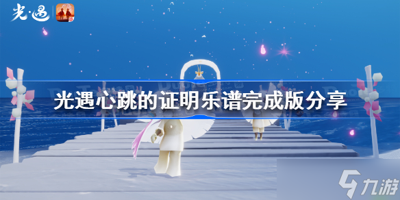 光遇心跳的证明琴谱 光遇心跳的证明乐谱完成版分享