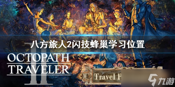 《八方旅人2》闪技蜂巢在哪学？闪技蜂巢学习位置