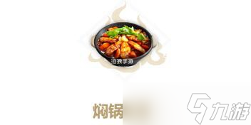 妄想山海焖锅鸟翅制作方法