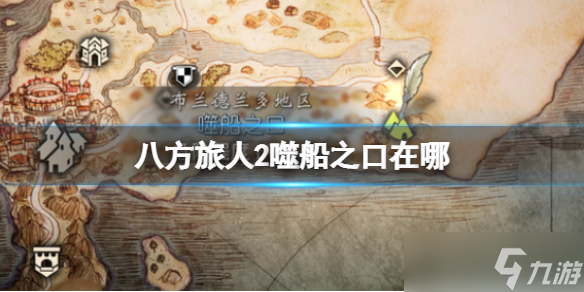《八方旅人2》噬船之口在哪 噬船之口位置以及到达方法