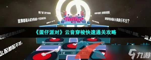 《蛋仔派對》云音穿梭快速通關攻略