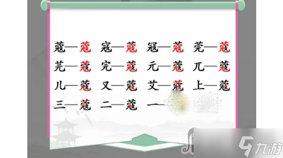 《漢字找茬王》蔻找出14個(gè)字過(guò)關(guān)攻略分享