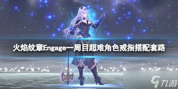 《火焰纹章Engage》一周目超难角色戒指搭配套路 超难角色培养路线
