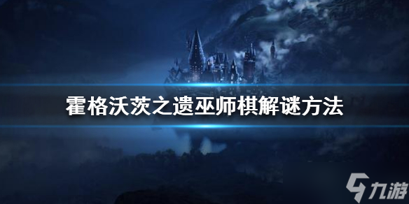 《霍格沃茨之遗》巫师棋怎么玩？巫师棋解谜方法