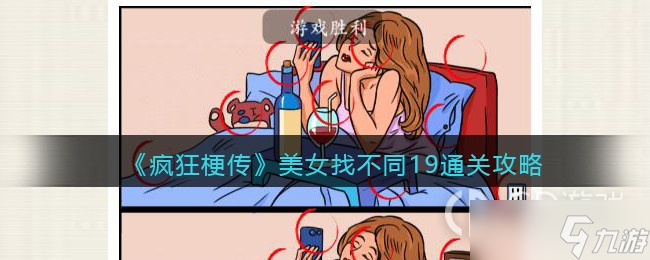 《疯狂梗传》美女找不同19通关攻略