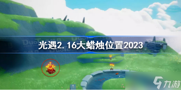 光遇2月16日大蠟燭在哪 光遇2.16大蠟燭位置2023