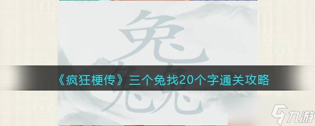 《疯狂梗传》三个兔找20个字通关攻略