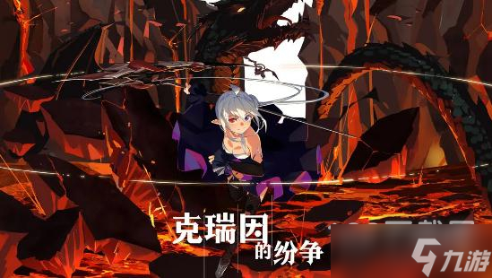 克瑞因的纷争如何通关