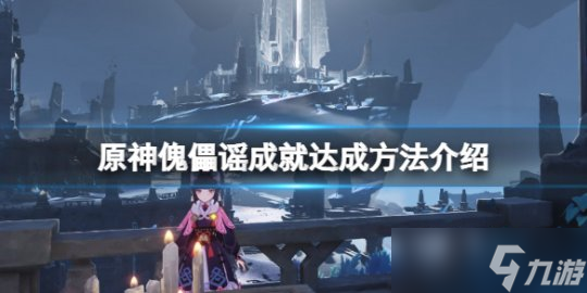 《原神》傀儡谣成就怎么玩 傀儡谣成就达成方法介绍