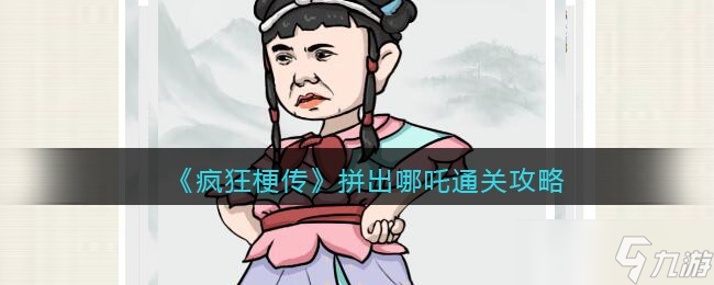瘋狂梗傳攻略拼出哪吒-拼出哪吒怎么過關(guān)