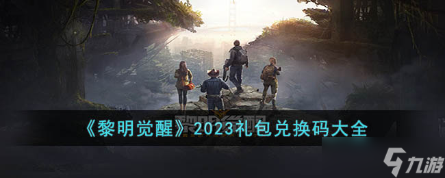 黎明覺醒禮包兌換碼有哪些-黎明覺醒2023禮包兌換碼大全