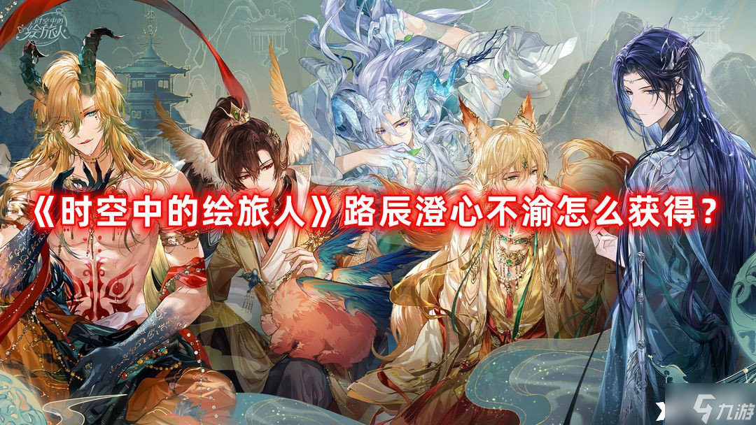 《时空中的绘旅人》路辰澄心不渝怎么获得？路辰澄心不渝获取方法