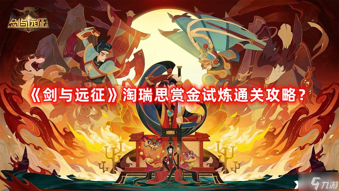 《剑与远征》淘瑞思赏金试炼通关攻略？淘瑞思赏金试炼怎么过