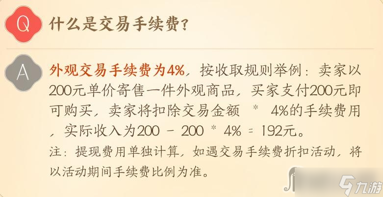 《剑网3》万宝楼外观交易手续费是多少