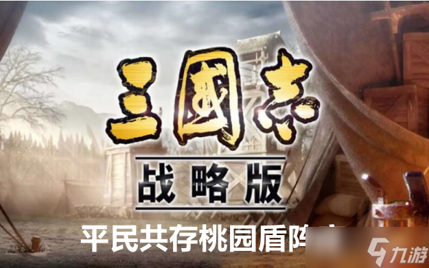 三国志战略版平民共存桃园盾阵容玩法攻略