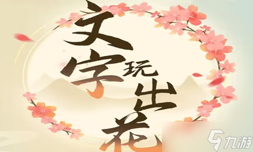 《文字玩出花》八戒娶妻通關(guān)攻略