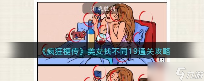 《瘋狂梗傳》美女找不同19怎么通關(guān)