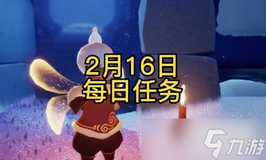 光遇2月16日每日任務(wù)攻略