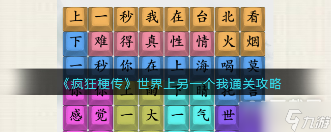 疯狂梗传世界上另一个我通关攻略详情