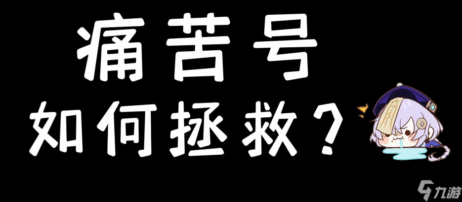 原神痛苦号脱离教程