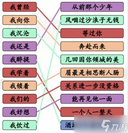 《漢字找茬王》連線我開頭的歌如何通關(guān)