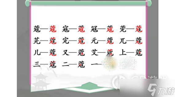 《汉字找茬王》蔻找出14个字过关攻略分享