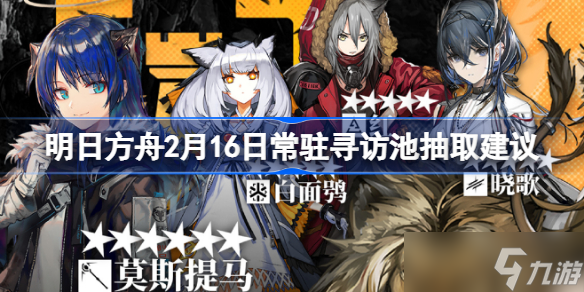 明日方舟2月16日常駐尋訪池抽取建議 2月16日常駐尋訪池要不要抽