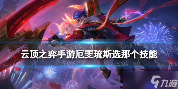 《云顶之弈手游》厄斐琉斯选哪个技能 S8厄斐琉斯技能选择推荐