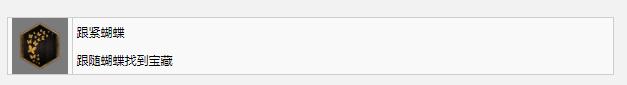《霍格沃茲之遺》跟緊蝴蝶獎杯成就完成方法攻略