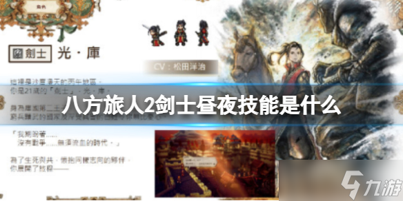 《八方旅人2》剑士昼夜技能是什么？剑士昼夜技能介绍