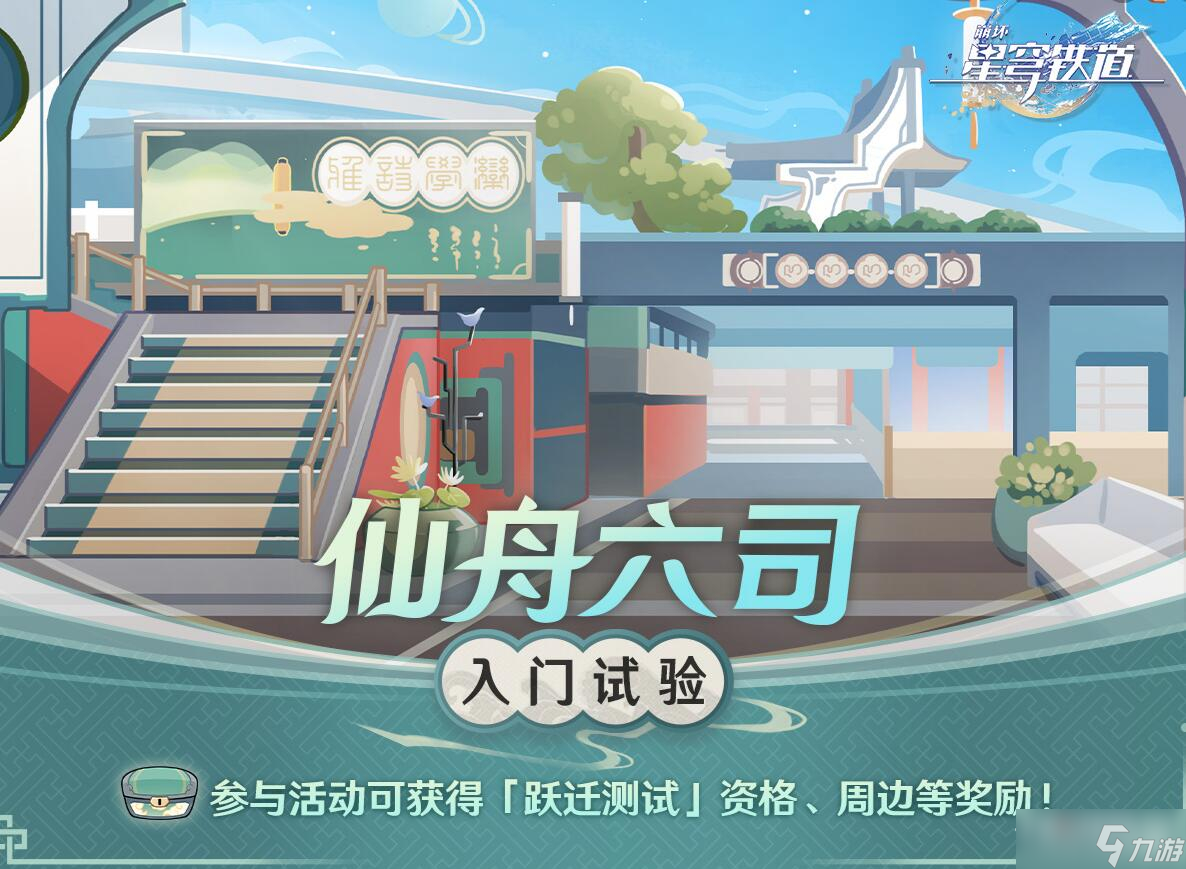 《崩坏星穹铁道》仙舟六司入门试验活动