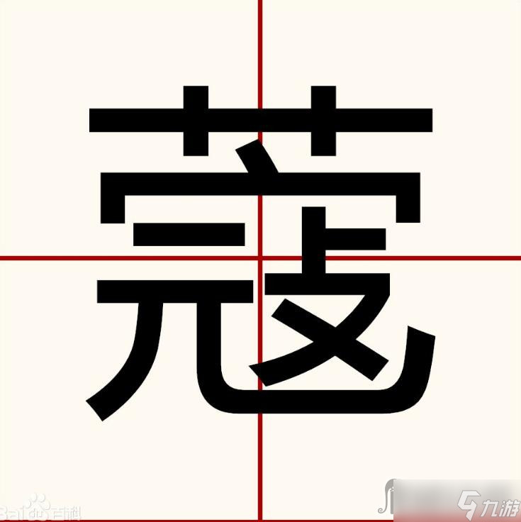 《漢字找茬王》蔻找出14個字攻略