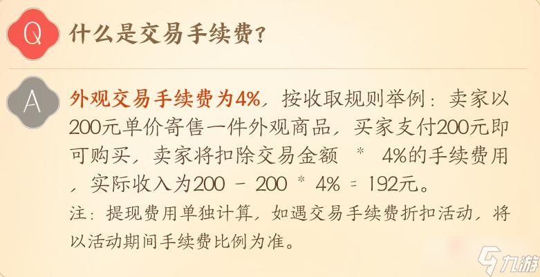 《剑网3》万宝楼外观交易手续费是多少